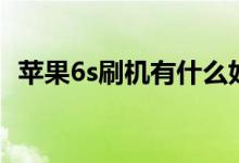蘋果6s刷機有什么好處（蘋果6s刷機教程）