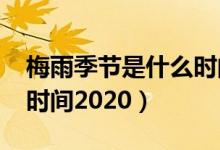 梅雨季節(jié)是什么時間2019（梅雨季節(jié)是什么時間2020）