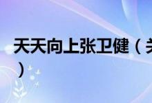 天天向上張衛(wèi)?。P(guān)于天天向上張衛(wèi)健的介紹）