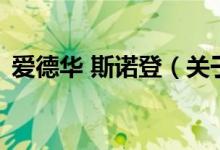 愛德華 斯諾登（關(guān)于愛德華 斯諾登的介紹）
