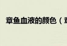 章魚血液的顏色（章魚血液的顏色是什么）