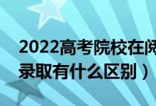 2022高考院校在閱狀態(tài)是被錄取了嗎（和預(yù)錄取有什么區(qū)別）