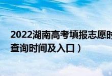 2022湖南高考填報志愿時間（2022湖南高考志愿檔案狀態(tài)查詢時間及入口）