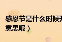 感恩節(jié)是什么時(shí)候開始慶祝的（感恩節(jié)是什么意思呢）