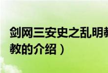 劍網(wǎng)三安史之亂明教（關(guān)于劍網(wǎng)三安史之亂明教的介紹）