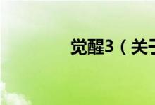 覺醒3（關(guān)于覺醒3的介紹）