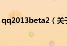 qq2013beta2（關(guān)于qq2013beta2的介紹）