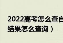 2022高考怎么查自己有沒(méi)有錄取（高考錄取結(jié)果怎么查詢(xún)）