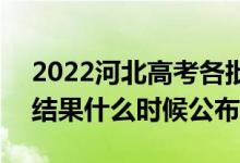2022河北高考各批次錄取時間及錄取順序（結果什么時候公布）