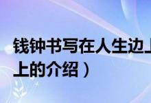 錢鐘書寫在人生邊上（關(guān)于錢鐘書寫在人生邊上的介紹）