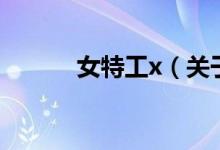 女特工x（關(guān)于女特工x的介紹）