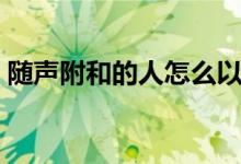 隨聲附和的人怎么以蟲(chóng)喻人（隨聲附和的人）