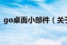 go桌面小部件（關(guān)于go桌面小部件的介紹）