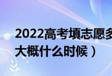 2022高考填志愿多長(zhǎng)時(shí)間能知道錄取結(jié)果（大概什么時(shí)候）