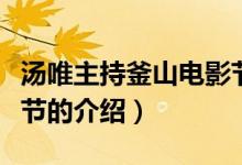 湯唯主持釜山電影節(jié)（關(guān)于湯唯主持釜山電影節(jié)的介紹）