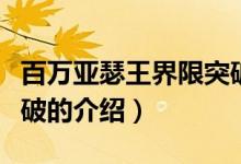 百萬(wàn)亞瑟王界限突破（關(guān)于百萬(wàn)亞瑟王界限突破的介紹）