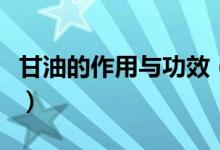 甘油的作用與功效（甘油的作用與功效是什么）