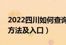 2022四川如何查詢(xún)高考志愿檔案狀態(tài)（查詢(xún)方法及入口）