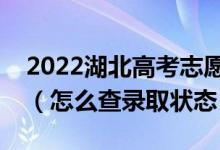 2022湖北高考志愿填報后多久知道錄取結(jié)果（怎么查錄取狀態(tài)）