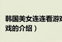 韓國美女連連看游戲（關(guān)于韓國美女連連看游戲的介紹）