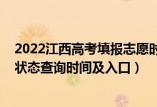 2022江西高考填報志愿時間截止（2022江西高考志愿檔案狀態(tài)查詢時間及入口）