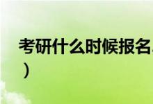 考研什么時候報名2017（考研什么時候報名）