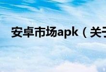 安卓市場apk（關于安卓市場apk的介紹）