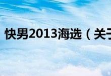 快男2013海選（關(guān)于快男2013海選的介紹）