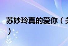 蘇妙玲真的愛你（關(guān)于蘇妙玲真的愛你的介紹）