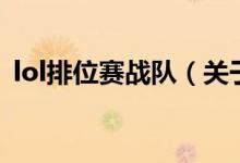 lol排位賽戰(zhàn)隊(duì)（關(guān)于lol排位賽戰(zhàn)隊(duì)的介紹）