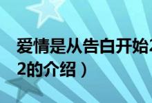 愛情是從告白開始2（關(guān)于愛情是從告白開始2的介紹）
