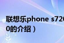 聯(lián)想樂(lè)phone s720(關(guān)于聯(lián)想樂(lè)phone s720的介紹)