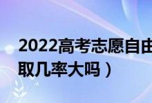 2022高考志愿自由可投狀態(tài)是什么意思（錄取幾率大嗎）