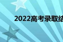 2022高考錄取結(jié)果怎么查（在哪查）