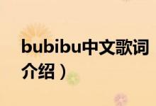 bubibu中文歌詞（關(guān)于bubibu中文歌詞的介紹）