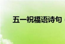 五一祝福語詩句（五一祝福語九個字）