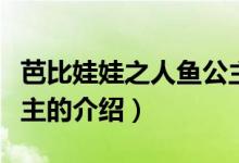 芭比娃娃之人魚公主（關于芭比娃娃之人魚公主的介紹）