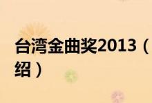 臺灣金曲獎2013（關于臺灣金曲獎2013的介紹）