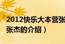 2012快樂大本營張杰(關(guān)于2012快樂大本營張杰的介紹)
