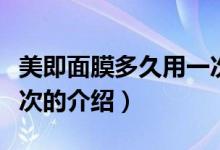 美即面膜多久用一次（關(guān)于美即面膜多久用一次的介紹）