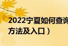 2022寧夏如何查詢高考志愿檔案狀態(tài)（查詢方法及入口）