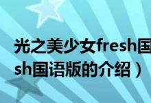 光之美少女fresh國語版（關(guān)于光之美少女fresh國語版的介紹）