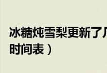 冰糖燉雪梨更新了幾集視頻（冰糖燉雪梨更新時(shí)間表）