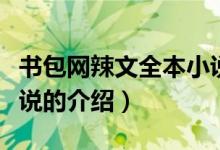 書包網(wǎng)辣文全本小說（關(guān)于書包網(wǎng)辣文全本小說的介紹）