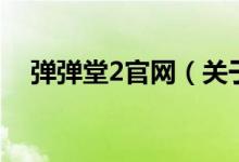 彈彈堂2官網(wǎng)（關(guān)于彈彈堂2官網(wǎng)的介紹）