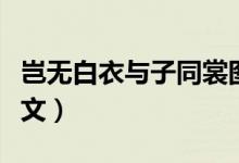 豈無白衣與子同裳圖片（豈無白衣與子同袍全文）