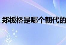 鄭板橋是哪個(gè)朝代的（鄭板橋是哪個(gè)朝代的）