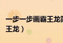 一步一步畫霸王龍簡(jiǎn)筆畫（一筆一筆教我畫霸王龍）