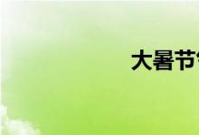 大暑節(jié)氣吃什么好