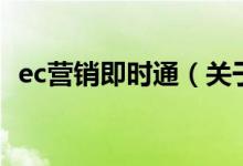 ec營銷即時(shí)通（關(guān)于ec營銷即時(shí)通的介紹）